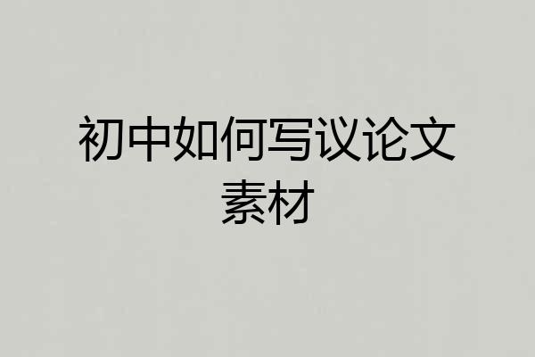 初中如何写议论文素材