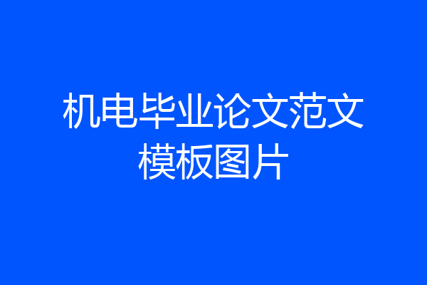 机电毕业论文范文模板图片