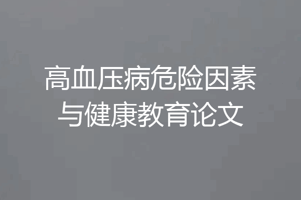 高血压病危险因素与健康教育论文