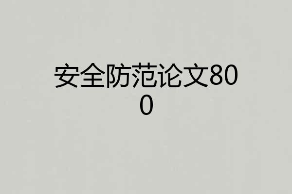 安全防范论文800