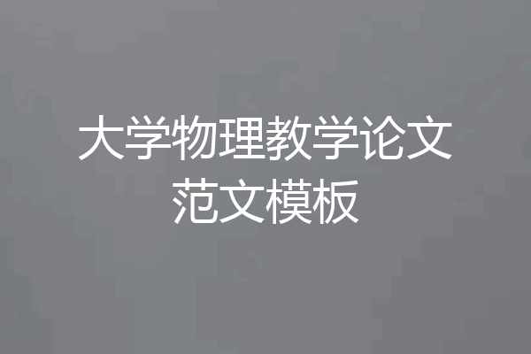 大学物理教学论文范文模板