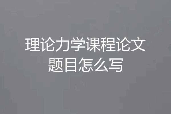 理论力学课程论文题目怎么写