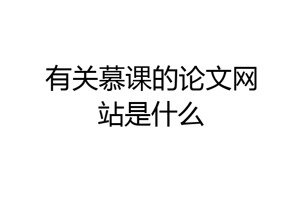 有关慕课的论文网站是什么