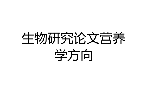 生物研究论文营养学方向