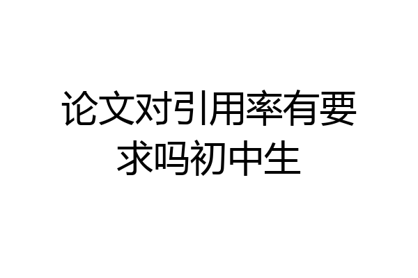 论文对引用率有要求吗初中生
