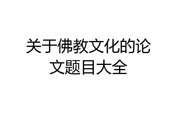 关于佛教文化的论文题目大全