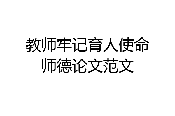 教师牢记育人使命师德论文范文