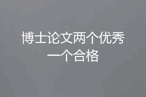 博士论文两个优秀一个合格