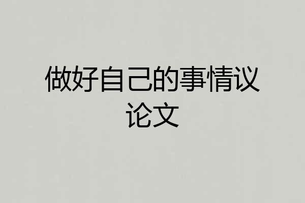 做好自己的事情议论文