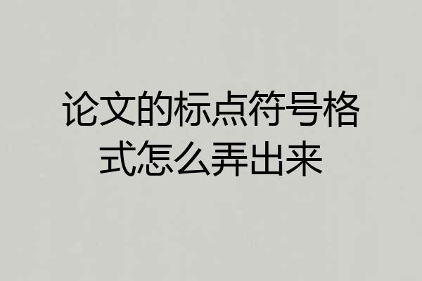 论文的标点符号格式怎么弄出来