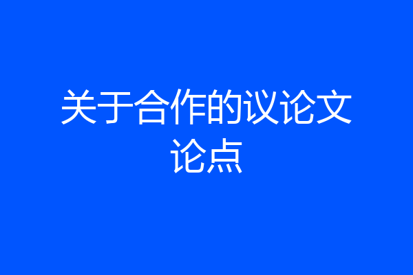 关于合作的议论文论点