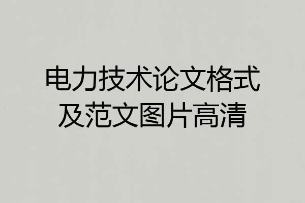 电力技术论文格式及范文图片高清