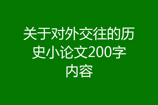 关于对外交往的历史小论文200字内容