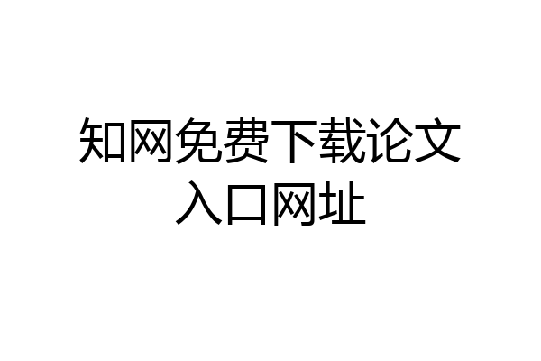 知网免费下载论文入口网址