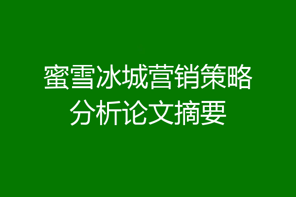 蜜雪冰城营销策略分析论文摘要