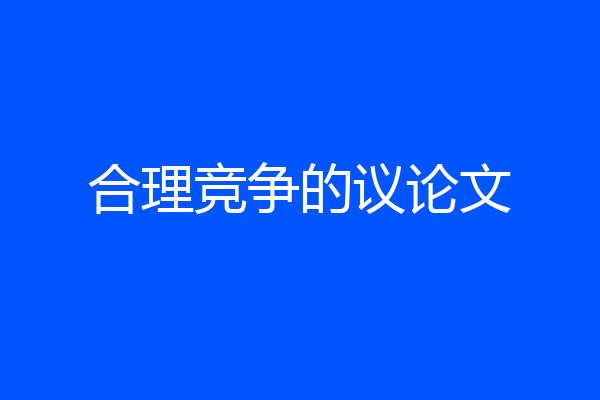 合理竞争的议论文