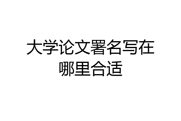 大学论文署名写在哪里合适
