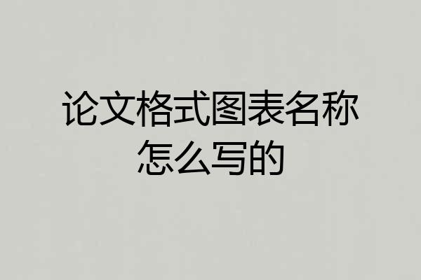 论文格式图表名称怎么写的
