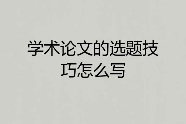 学术论文的选题技巧怎么写