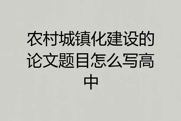 农村城镇化建设的论文题目怎么写高中