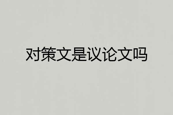 对策文是议论文吗