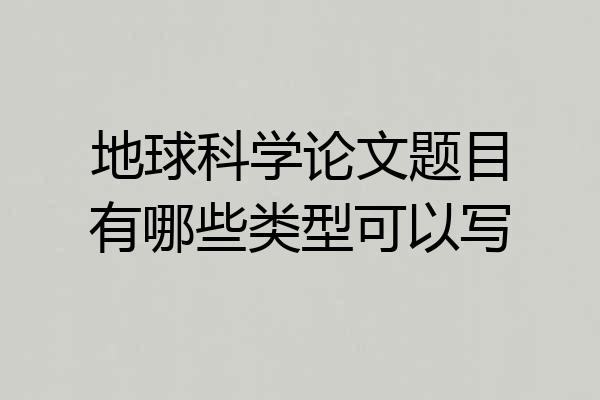 地球科学论文题目有哪些类型可以写