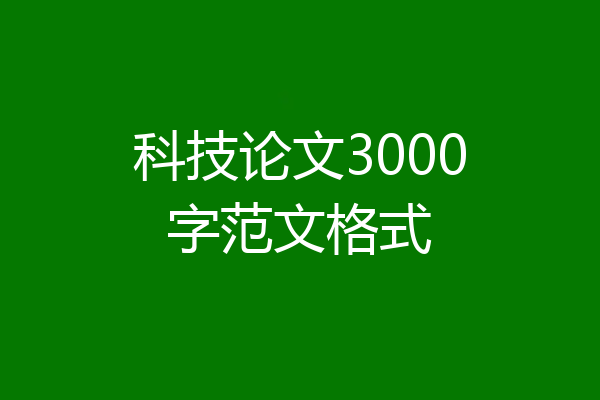 科技论文3000字范文格式