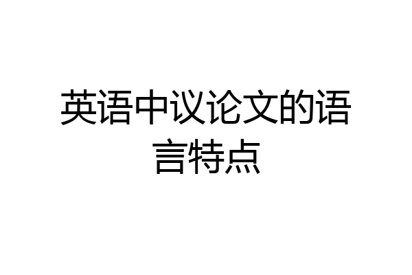 英语中议论文的语言特点