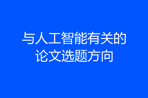 与人工智能有关的论文选题方向