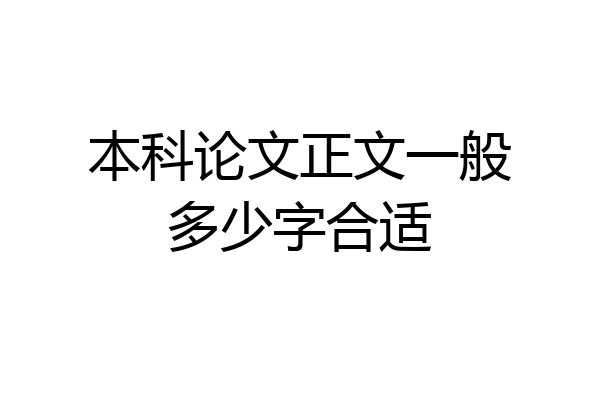 本科论文正文一般多少字合适