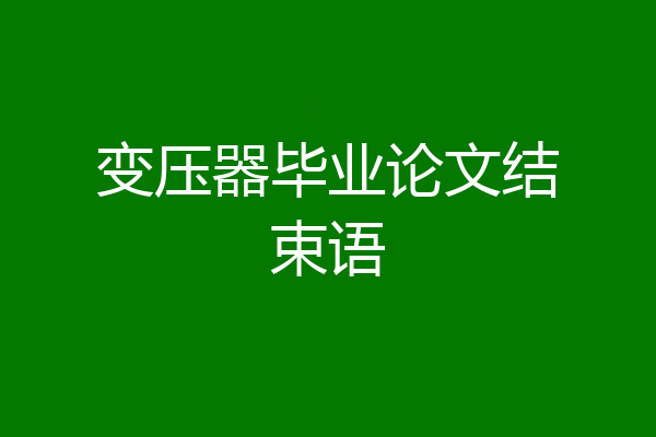 变压器毕业论文结束语