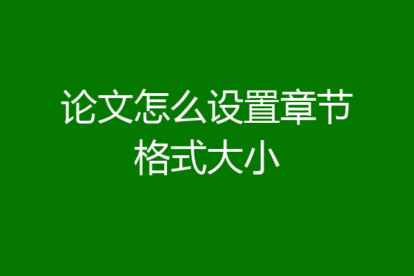 论文怎么设置章节格式大小