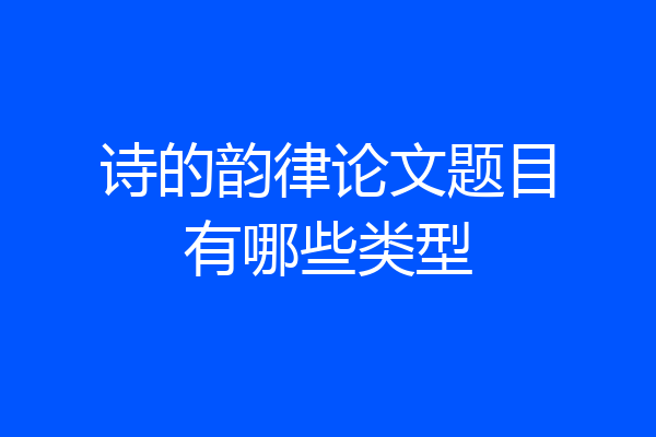 诗的韵律论文题目有哪些类型