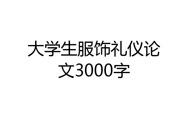 大学生服饰礼仪论文3000字
