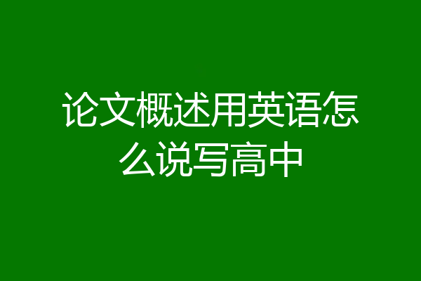 论文概述用英语怎么说写高中