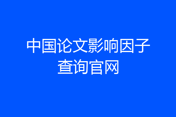 中国论文影响因子查询官网