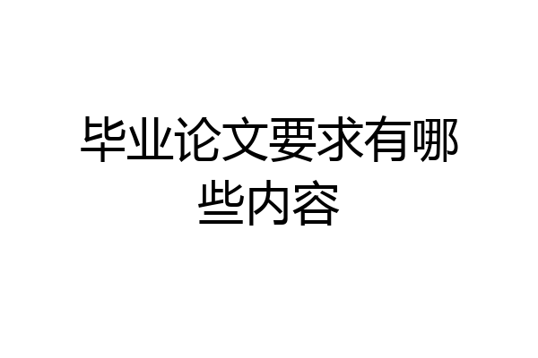 毕业论文要求有哪些内容