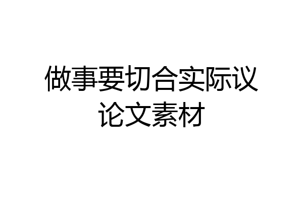做事要切合实际议论文素材