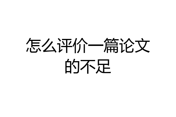 怎么评价一篇论文的不足