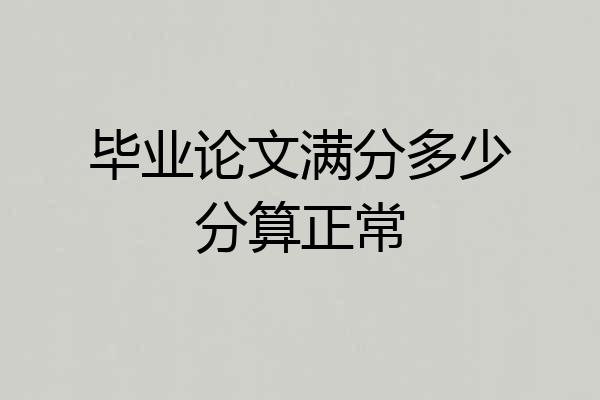 毕业论文满分多少分算正常