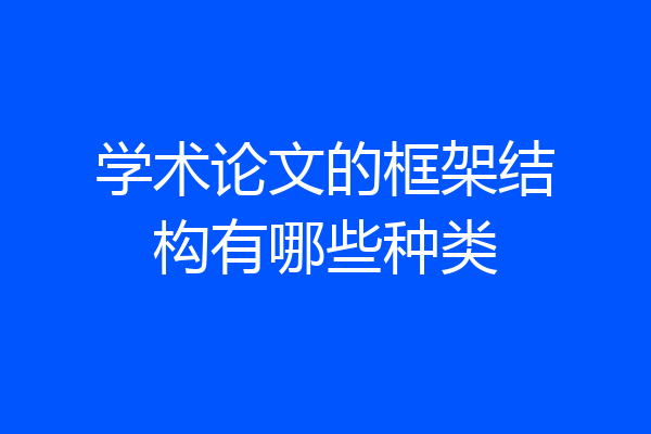 学术论文的框架结构有哪些种类