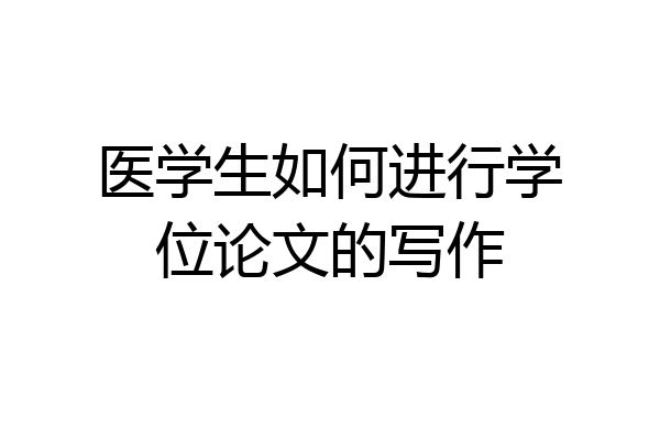 医学生如何进行学位论文的写作