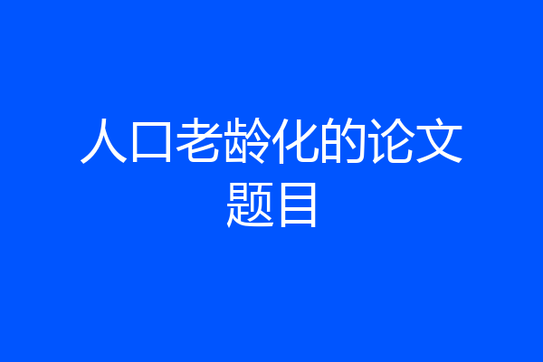 人口老龄化的论文题目