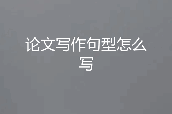 论文写作句型怎么写