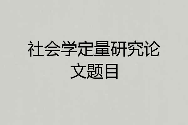 社会学定量研究论文题目