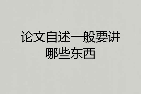 论文自述一般要讲哪些东西
