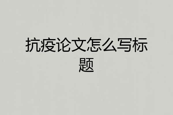 抗疫论文怎么写标题