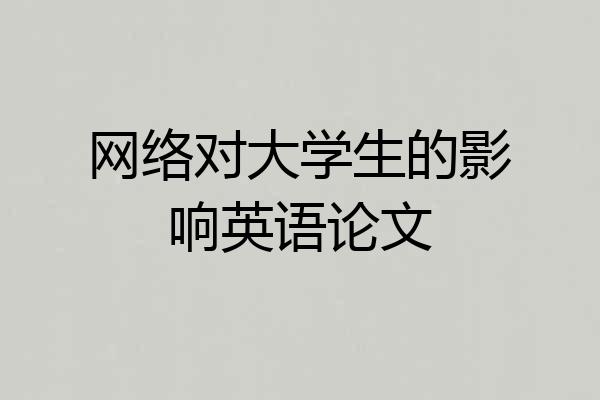 网络对大学生的影响英语论文