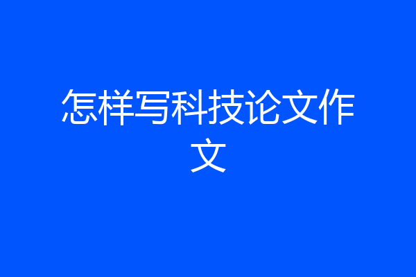 怎样写科技论文作文