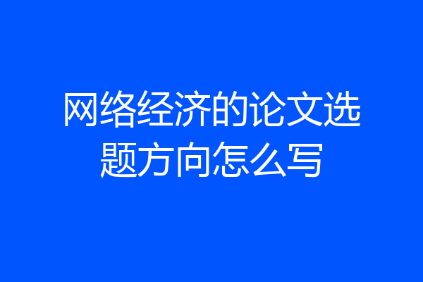 网络经济的论文选题方向怎么写